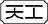 天工系列