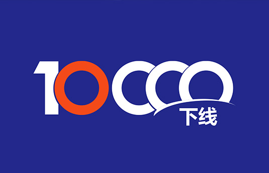 第10000台，下线！